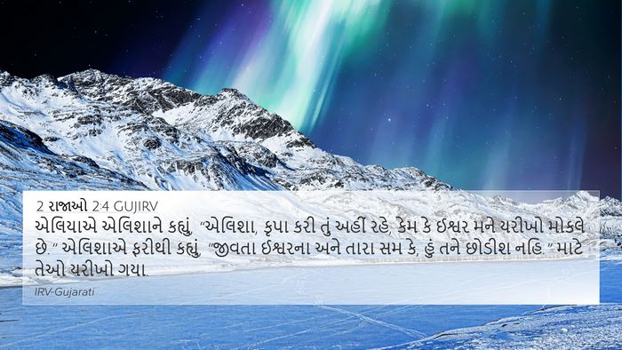 2 રાજાઓ 2:4 GUJIRV Bible Verse Image