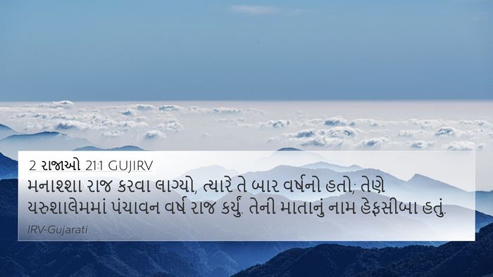 2 રાજાઓ 21:1 GUJIRV Bible Verse Image