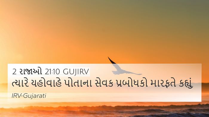 2 રાજાઓ 21:10 GUJIRV 4K Wallpaper - ત્યારે યહોવાહે - 4K Wallpaper Bible Verse