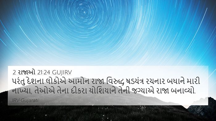 2 રાજાઓ 21:24 GUJIRV Bible Verse Image