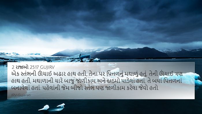 2 રાજાઓ 25:17 GUJIRV Bible Verse Image