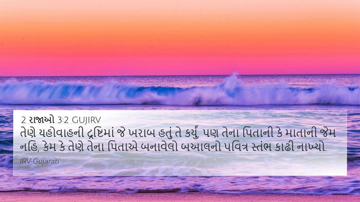 2 રાજાઓ 3:2 GUJIRV 4K Wallpaper - તેણે યહોવાહની - 4K Wallpaper Bible Verse