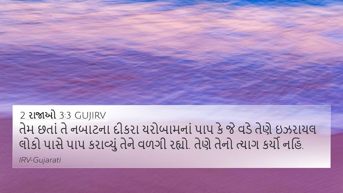 2 રાજાઓ 3:3 GUJIRV Bible Verse Image