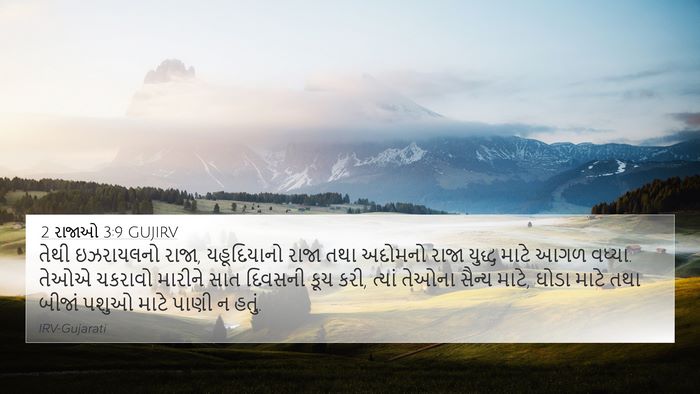 2 રાજાઓ 3:9 GUJIRV Bible Verse Image