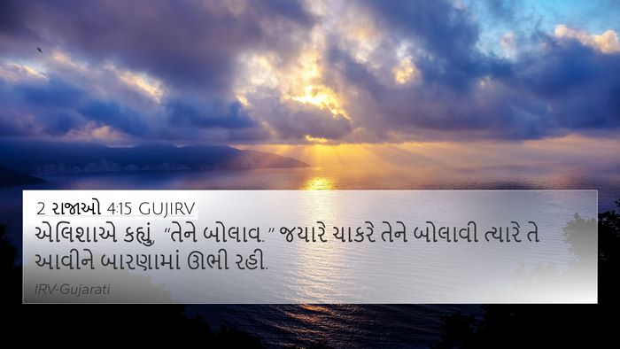 2 રાજાઓ 4:15 GUJIRV 4K Wallpaper - એલિશાએ કહ્યું, - 4K Wallpaper Bible Verse