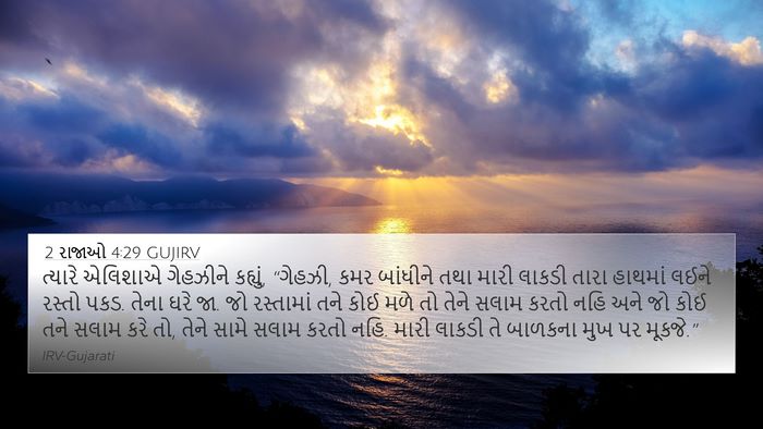 2 રાજાઓ 4:29 GUJIRV Bible Verse Image
