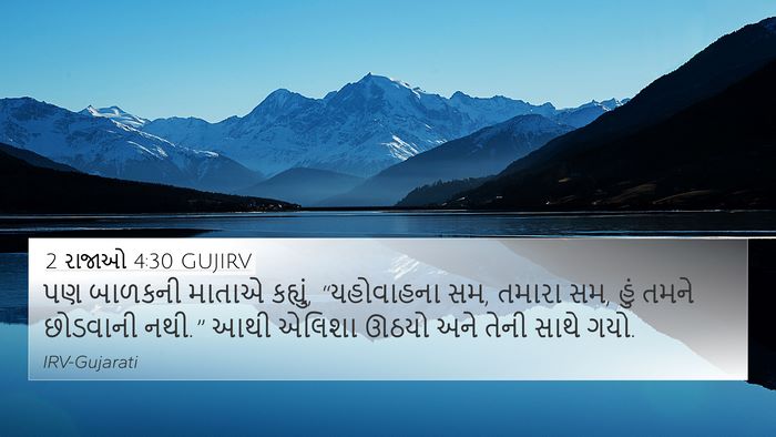 2 રાજાઓ 4:30 GUJIRV Bible Verse Image