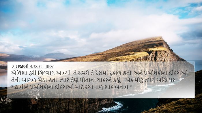 2 રાજાઓ 4:38 GUJIRV Bible Verse Image