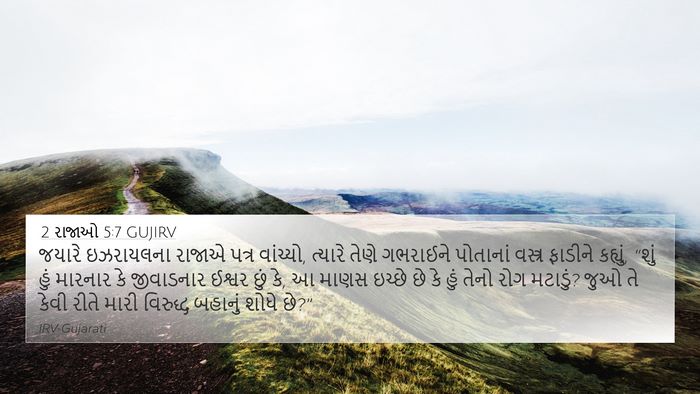 2 રાજાઓ 5:7 GUJIRV Bible Verse Image