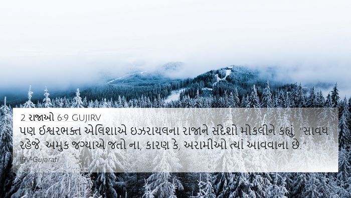 2 રાજાઓ 6:9 GUJIRV Bible Verse Image