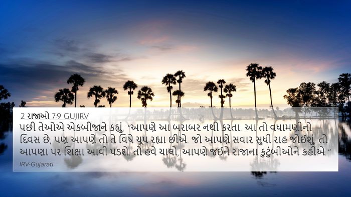2 રાજાઓ 7:9 GUJIRV Bible Verse Image
