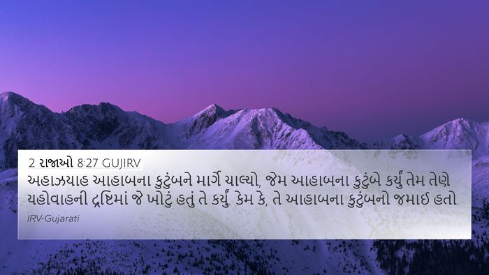 2 રાજાઓ 8:27 GUJIRV Bible Verse Image