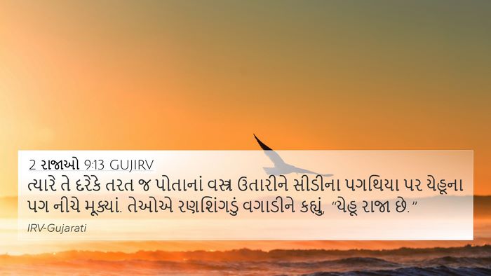 2 રાજાઓ 9:13 GUJIRV Bible Verse Image