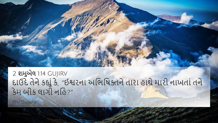 2 શમુએલ 1:14 GUJIRV 4K Wallpaper - દાઉદે તેને કહ્યું - 4K Wallpaper Bible Verse