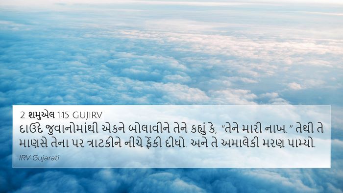2 શમુએલ 1:15 GUJIRV 4K Wallpaper - દાઉદે જુવાનોમાંથી - 4K Wallpaper Bible Verse