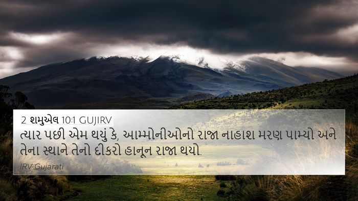 2 શમુએલ 10:1 GUJIRV Bible Verse Image