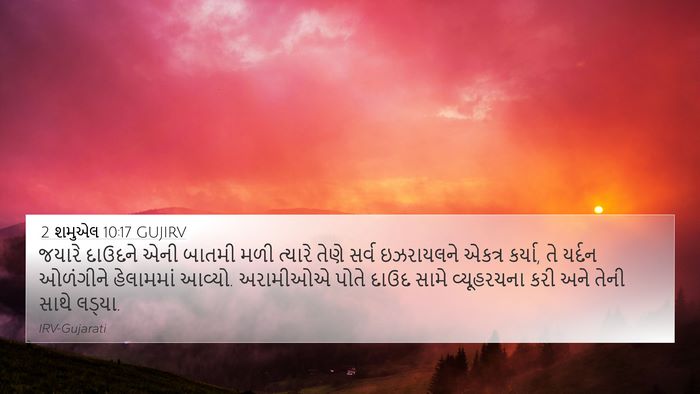 2 શમુએલ 10:17 GUJIRV 4K Wallpaper - જયારે દાઉદને એની - 4K Wallpaper Bible Verse