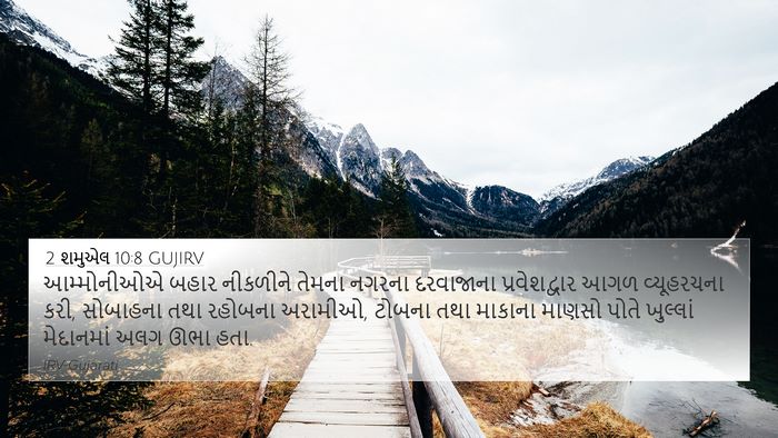 2 શમુએલ 10:8 GUJIRV 4K Wallpaper - આમ્મોનીઓએ બહાર - 4K Wallpaper Bible Verse