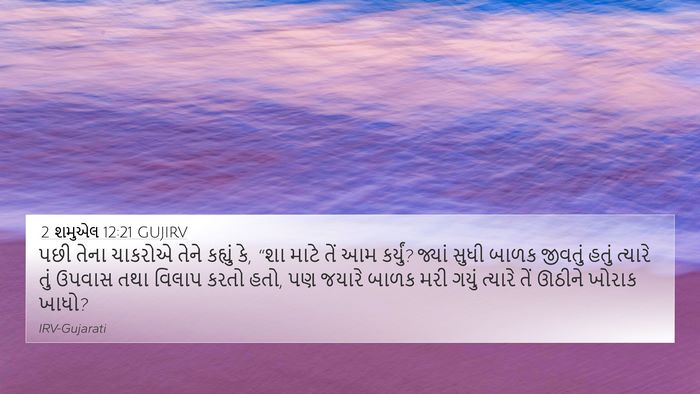 2 શમુએલ 12:21 GUJIRV Bible Verse Image