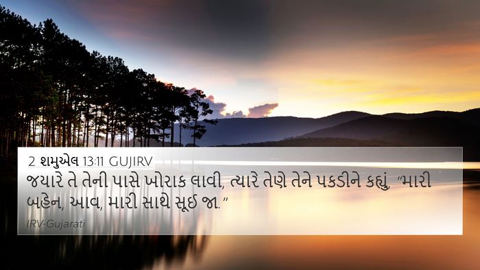 2 શમુએલ 13:11 GUJIRV Bible Verse Image