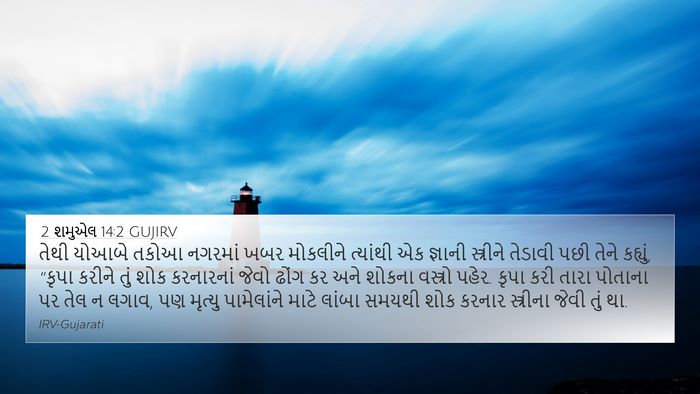 2 શમુએલ 14:2 GUJIRV Bible Verse Image
