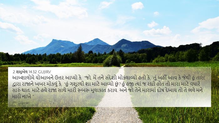 2 શમુએલ 14:32 GUJIRV Bible Verse Image