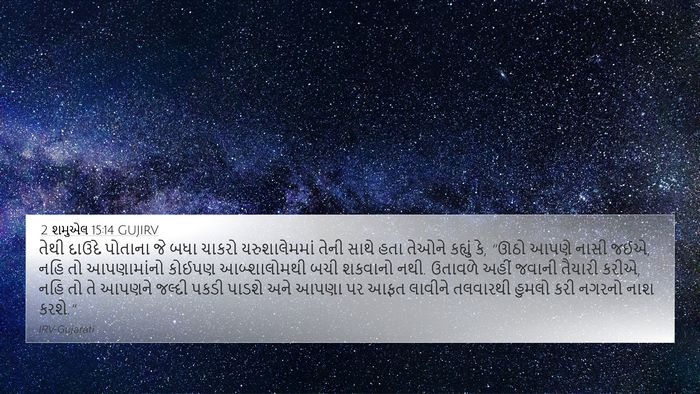 2 શમુએલ 15:14 GUJIRV Bible Verse Image