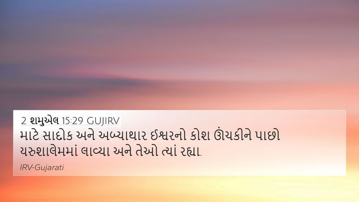 2 શમુએલ 15:29 GUJIRV Bible Verse Image