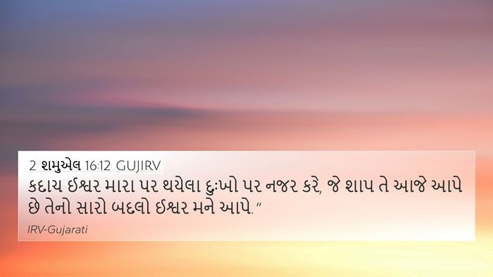 2 શમુએલ 16:12 GUJIRV Bible Verse Image