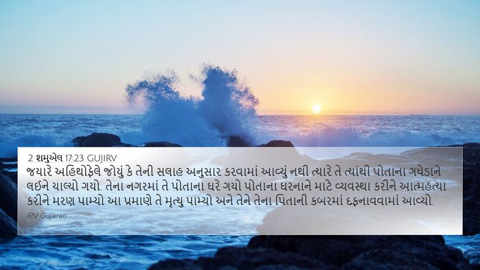 2 શમુએલ 17:23 GUJIRV Bible Verse Image