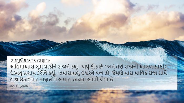 2 શમુએલ 18:28 GUJIRV Bible Verse Image