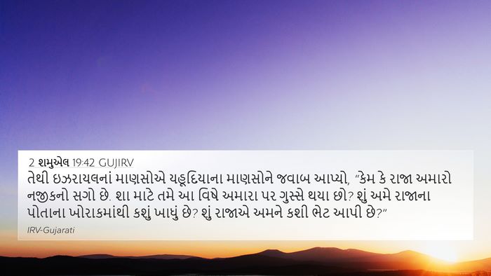 2 શમુએલ 19:42 GUJIRV Bible Verse Image