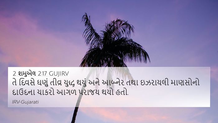 2 શમુએલ 2:17 GUJIRV Bible Verse Image