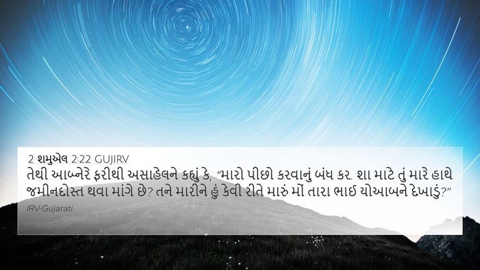 2 શમુએલ 2:22 GUJIRV Bible Verse Image
