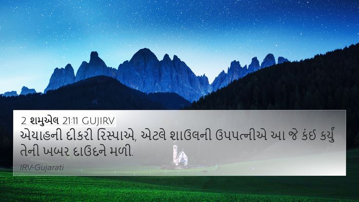 2 શમુએલ 21:11 GUJIRV 4K Wallpaper - એયાહની દીકરી - 4K Wallpaper Bible Verse