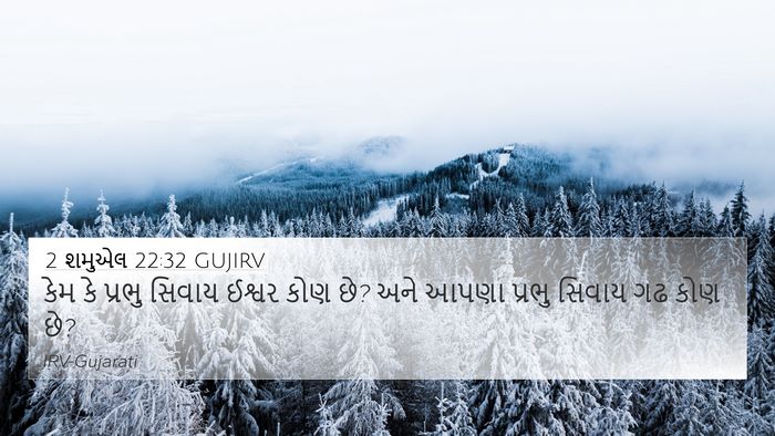 2 શમુએલ 22:32 GUJIRV Bible Verse Image