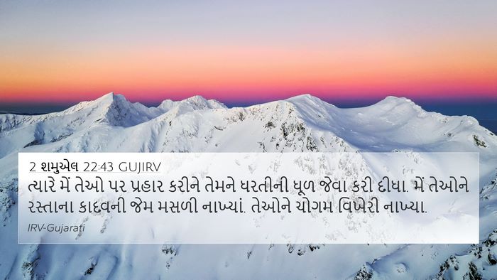 2 શમુએલ 22:43 GUJIRV Bible Verse Image