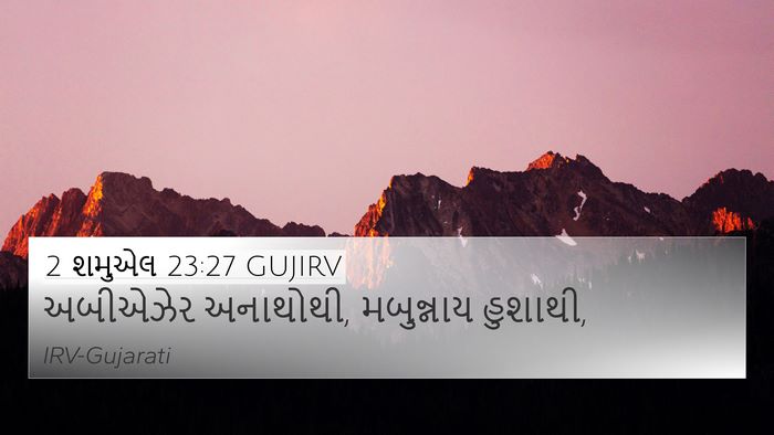 2 શમુએલ 23:27 GUJIRV Bible Verse Image