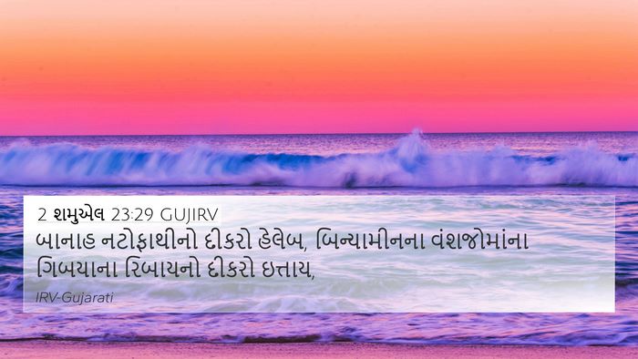 2 શમુએલ 23:29 GUJIRV Bible Verse Image