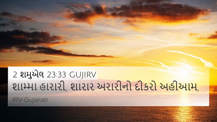 2 શમુએલ 23:33 GUJIRV Bible Verse Image