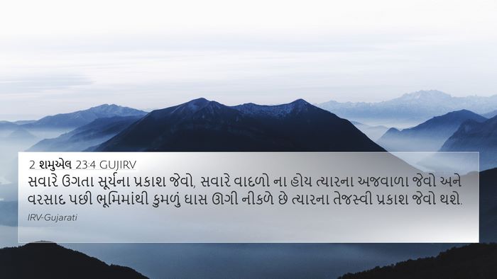2 શમુએલ 23:4 GUJIRV Bible Verse Image