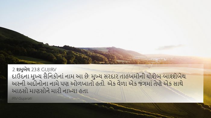 2 શમુએલ 23:8 GUJIRV Bible Verse Image