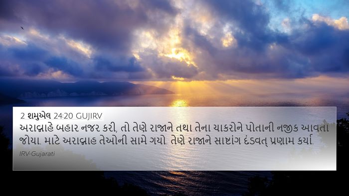 2 શમુએલ 24:20 GUJIRV Bible Verse Image