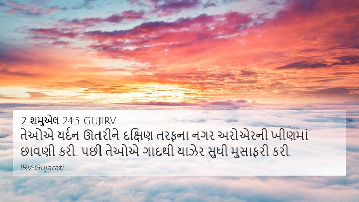 2 શમુએલ 24:5 GUJIRV Bible Verse Image