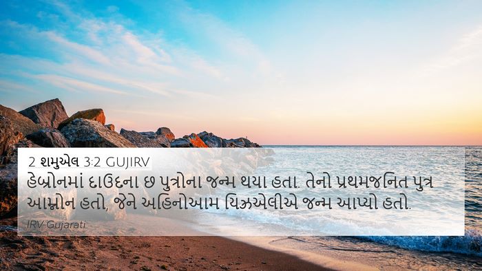 2 શમુએલ 3:2 GUJIRV Bible Verse Image