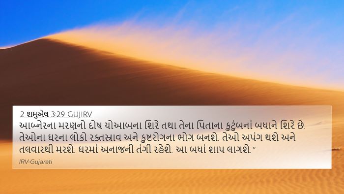 2 શમુએલ 3:29 GUJIRV Bible Verse Image
