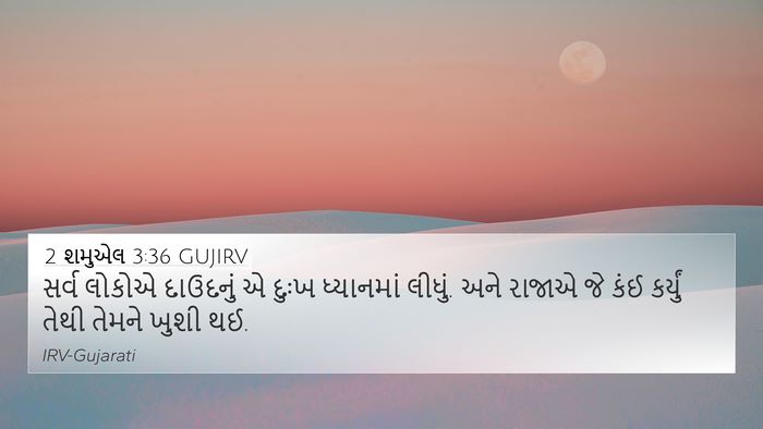 2 શમુએલ 3:36 GUJIRV Bible Verse Image