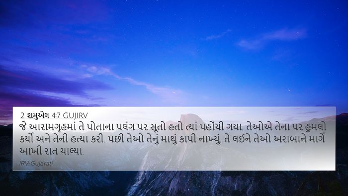 2 શમુએલ 4:7 GUJIRV Bible Verse Image