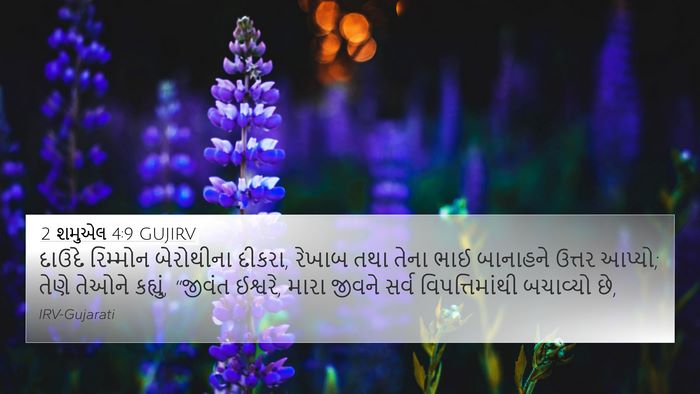 2 શમુએલ 4:9 GUJIRV Bible Verse Image
