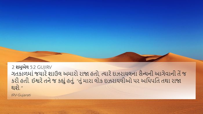 2 શમુએલ 5:2 GUJIRV Bible Verse Image